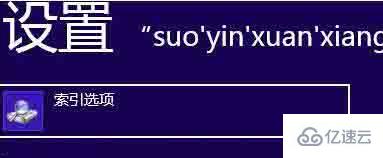 win8电脑要如何更改索引缓存位置