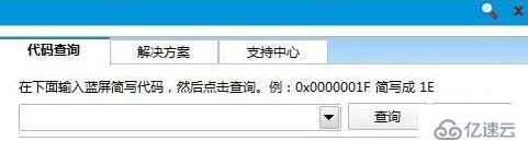 Win8系统中如何使用蓝屏代码查询器