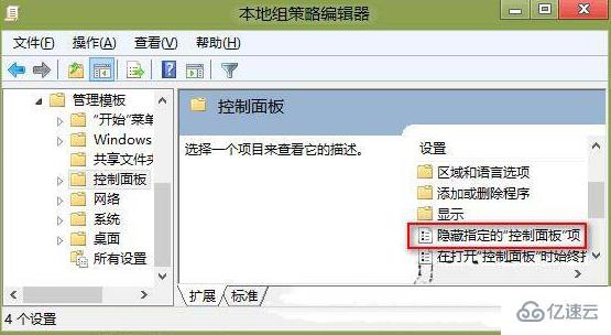 如何隐藏win8系统的控制面板选项