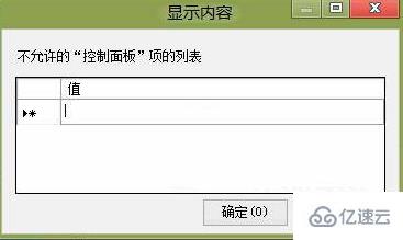 如何隱藏win8系統(tǒng)的控制面板選項