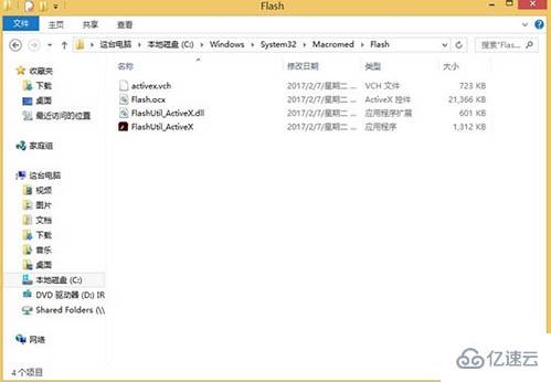 Win8系统如何注册flash.ocx控件