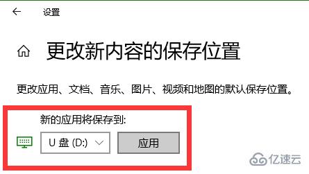 如何更改win10电脑应用商店程序的安装位置