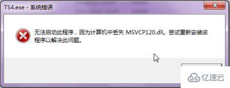 win7丢失MSVCP120.dll怎么解决