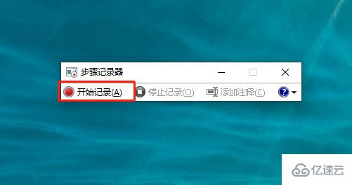 Win10系統(tǒng)怎么開(kāi)啟步驟記錄器