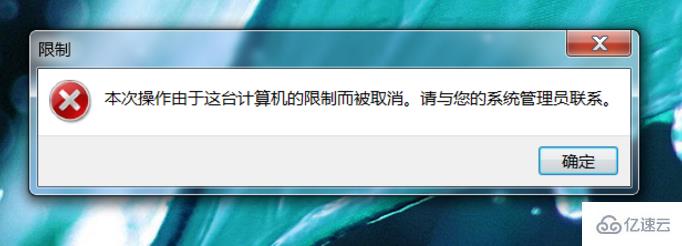 win7怎么禁止运行指定软件