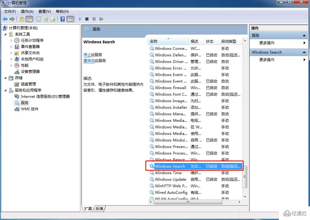 Win7如何關(guān)閉windows search搜索