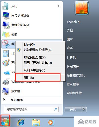 如何快捷利用Windows7截图工具