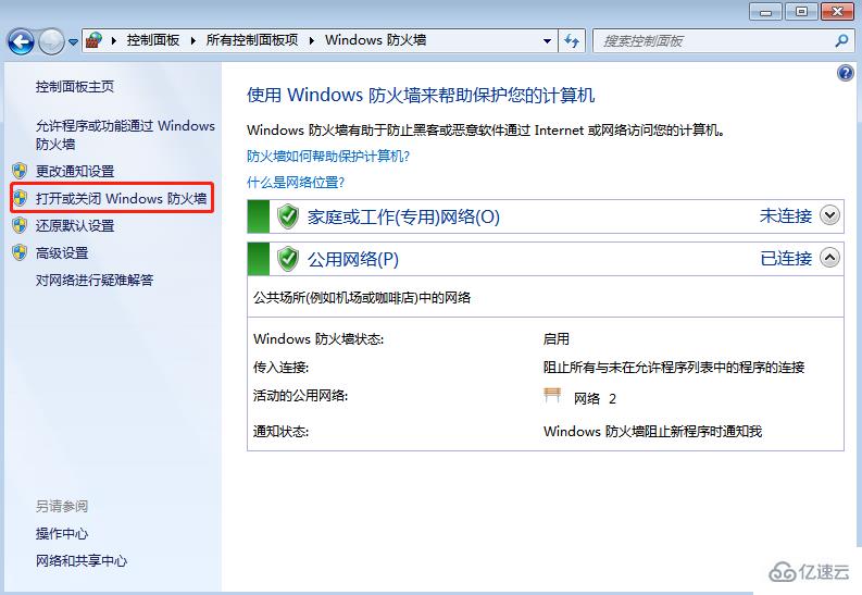 如何打开和关闭windows7系统的自带防火墙