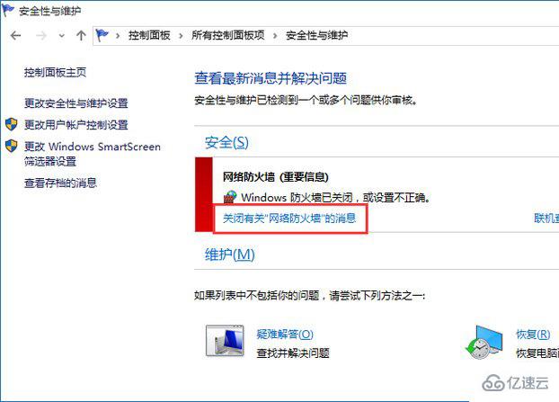 win10系统中如何关闭防火墙通知