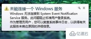 win7电脑提示“未能连接一个windows服务”消息怎么解决