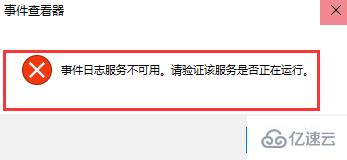 如何解决win10系统无法打开事件查看器的问题