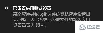 电脑一直弹出“已重置应用默认设置”窗口如何解决