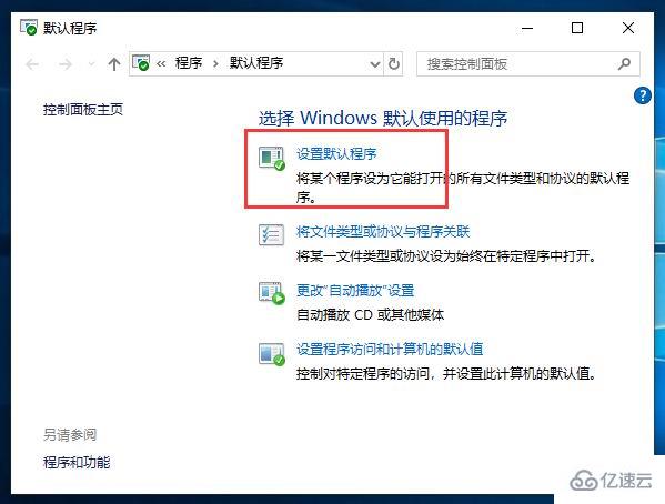 如何设置Win10默认浏览器或应用