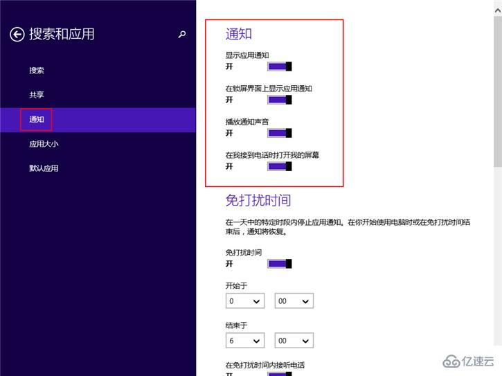 Win8怎么启用推送通知功能