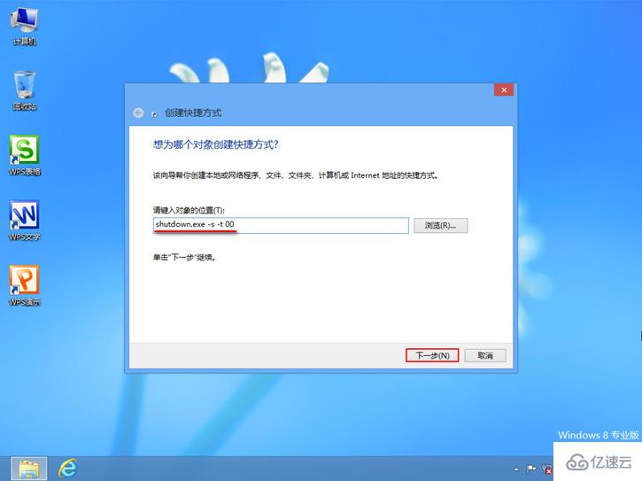 Win8怎么创建一键关机快捷方式