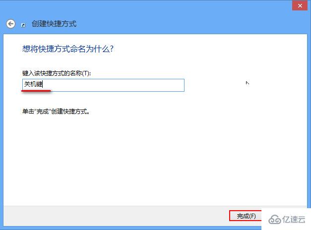 Win8怎么創(chuàng)建一鍵關(guān)機快捷方式