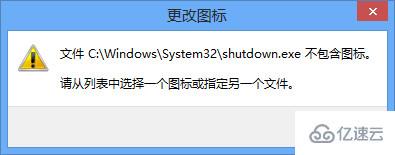 Win8怎么创建一键关机快捷方式