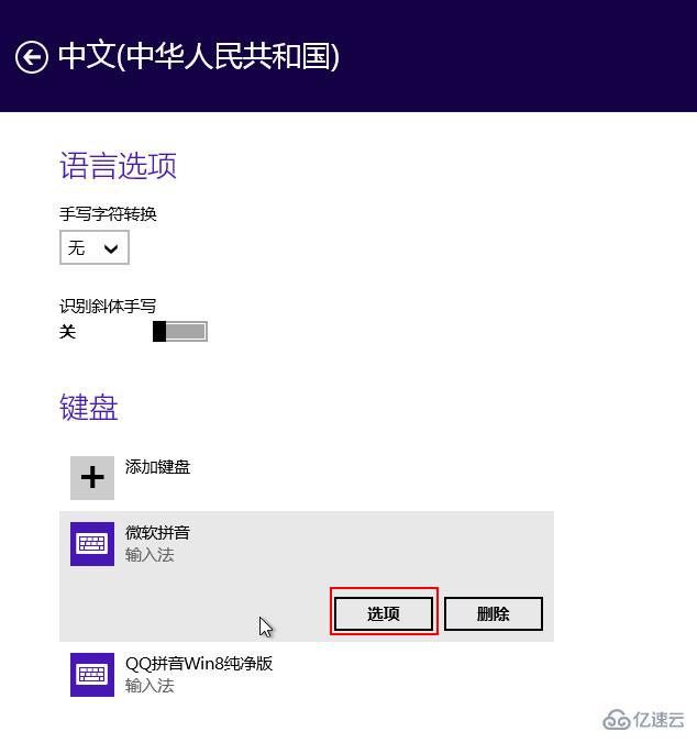 Win8如何設置自帶輸入法