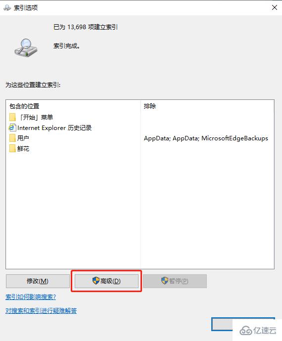 Win10如何重新建立索引