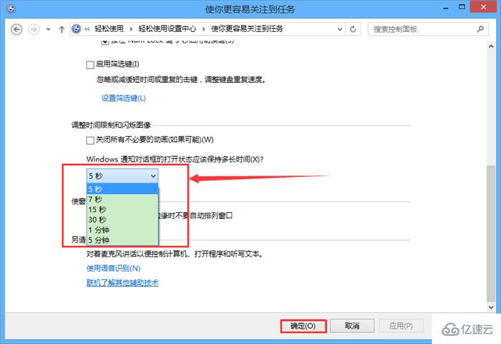 Win8怎么设置通知提示框显示时间长短