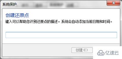 电脑无法创建系统还原点如何解决