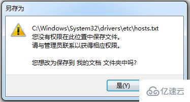 電腦修改hosts文件保存時(shí)提示沒有權(quán)限怎么辦