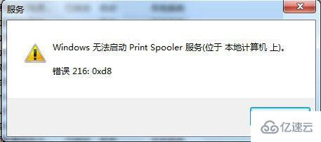 Win7系统Print Spooler无法启动怎么解决