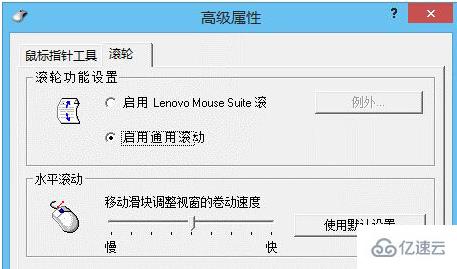 联想笔记本电脑鼠标滚轮失效无法使用怎么办