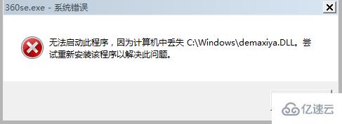 windows計(jì)算機(jī)丟失demaxiya.dll怎么辦