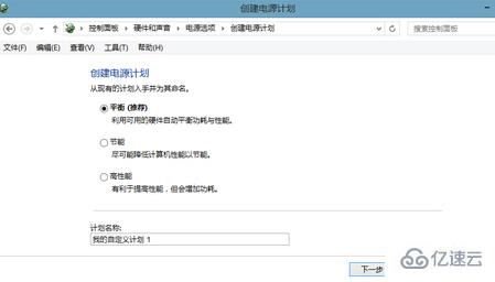 如何配置win8系统电源计划提升性能