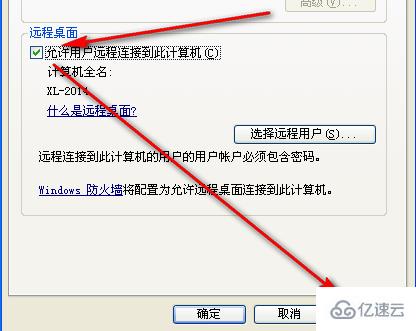 xp如何设置远程桌面连接