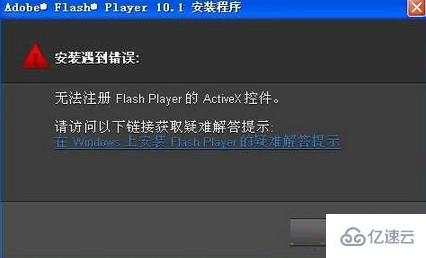 如何解决笔记本电脑安装flash提示错误无法注册的问题