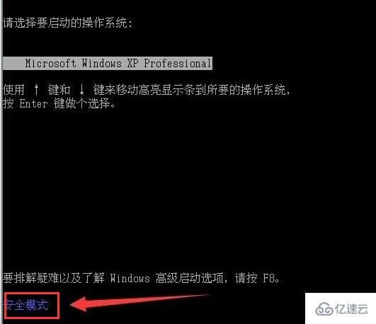 xp如何进入安全模式