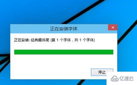 win10电脑如何导入字体