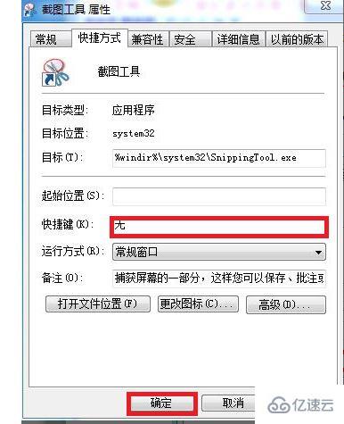 如何给win7自带截图工具设置快捷键