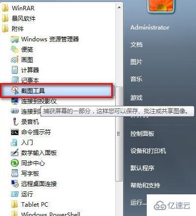 win7截图功能怎么用