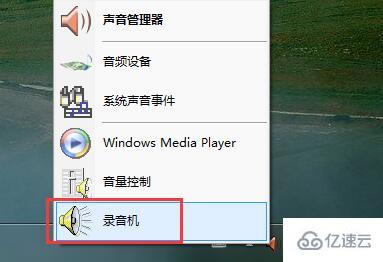 win7錄音功能怎么啟用