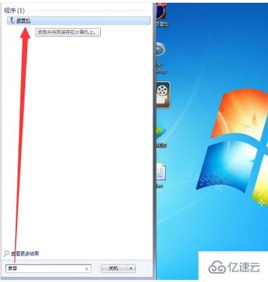 win7系统如何实现电脑录音