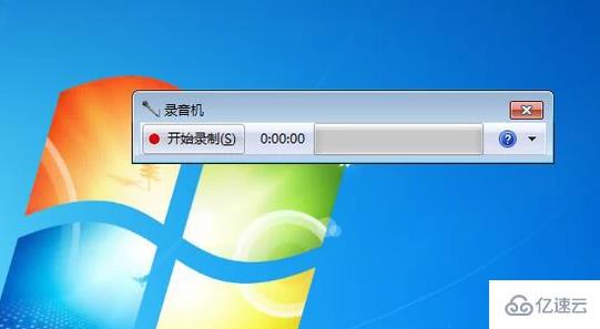 win7系统如何实现电脑录音