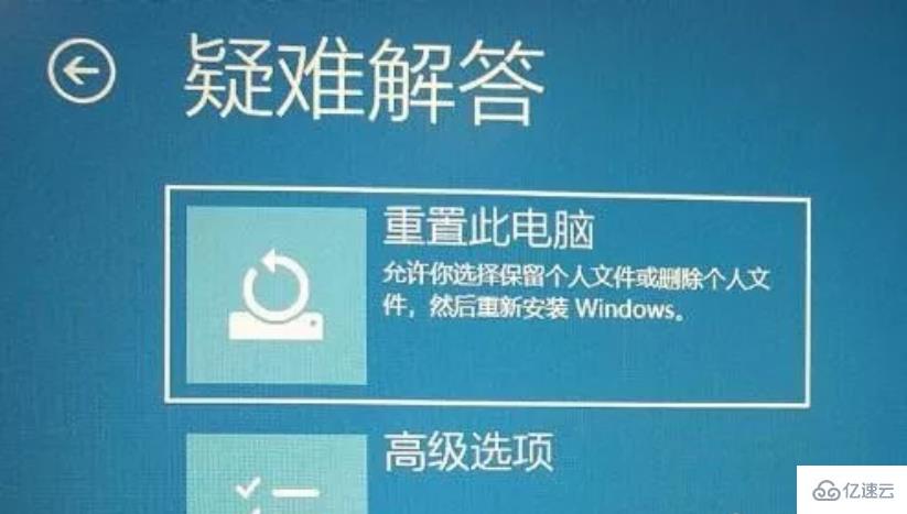 Win10重置此电脑时出现问题怎么解决