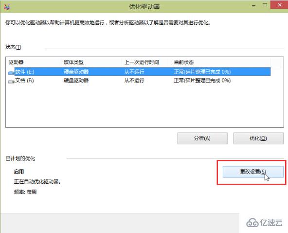 win10系统怎么取消默认磁盘整理计划