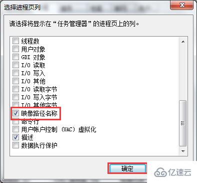 win7如何显示任务管理器映像路径