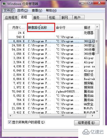 win7如何显示任务管理器映像路径