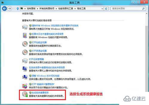 win8系统如何生成系统健康报告