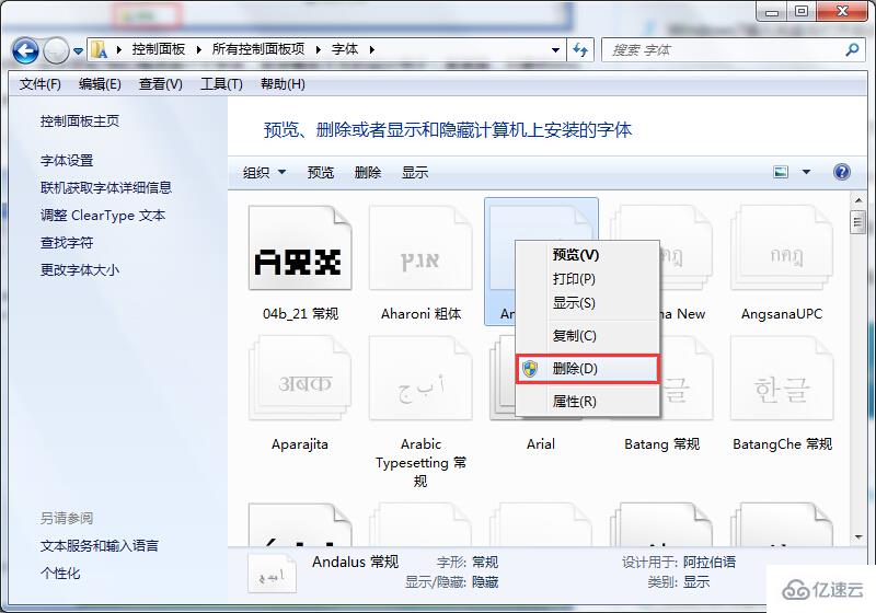 筆記本電腦控制面板中無用字體怎么刪除