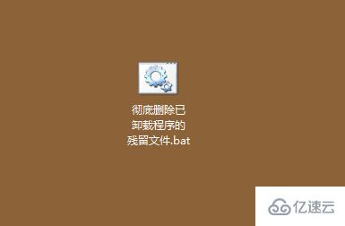 笔记本电脑如何彻底删除已卸载程序残留文件