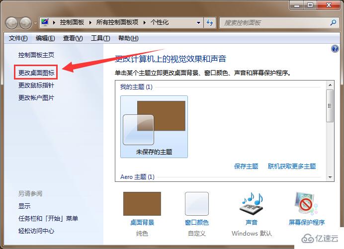 win7如何设置更换主题不更改桌面图标