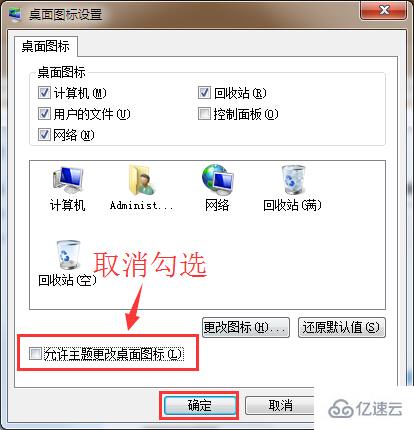 win7如何设置更换主题不更改桌面图标