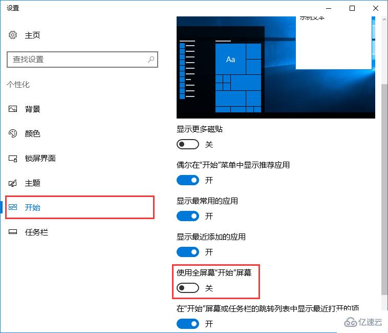 win10系统如何禁止自动开启开始菜单全屏幕