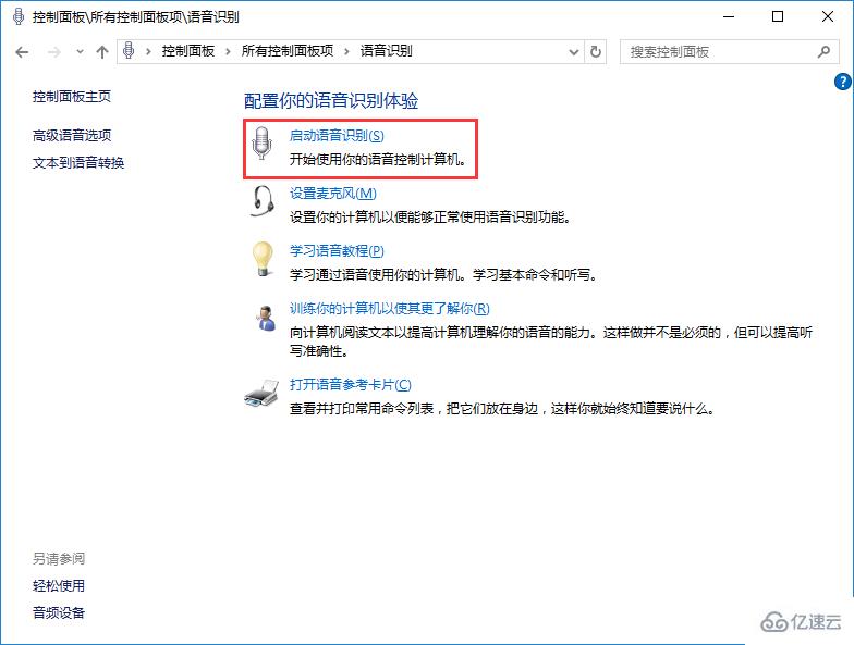 win10系统如何使用语音识别功能